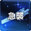 Icon for 急襲
