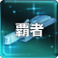 Icon for 大宇宙の覇者