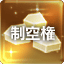 Icon for 制空権