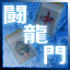 Icon for 通信対戦麻雀 闘龍門