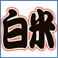 Icon for 白いご飯も食べたいんだ