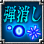 Icon for はじめての弾消しっ！