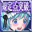 Icon for 初めの１０億