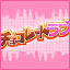 Icon for チョコラブゲッター