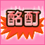 Icon for 伝説のうわばみ