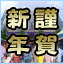 Icon for ハッピーニューイヤー