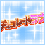 Icon for ラブラブチョコレート