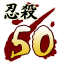 Icon for 忍殺数５０人