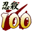 Icon for 忍殺数１００人