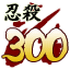 Icon for 忍殺数３００人