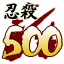 Icon for 忍殺数５００人