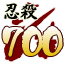 Icon for 忍殺数７００人