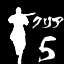 Icon for ミッションを５ステージクリアー