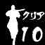 Icon for ミッションを１０ステージクリアー