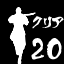 Icon for ミッションを２０ステージクリアー