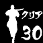 Icon for ミッションを３０ステージクリアー