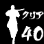 Icon for ミッションを４０ステージクリアー