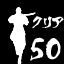 Icon for ミッションを５０ステージクリアー