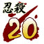 Icon for 忍殺数２０人