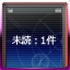 Icon for 忘却のメッセージ