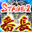 Icon for 2面番長