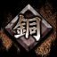 Icon for 全番外編 銅制覇