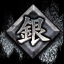 Icon for 全番外編 銀制覇