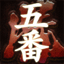 Icon for 五番勝負