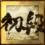 Icon for 初段