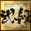 Icon for 弐段
