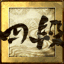 Icon for 四段