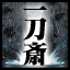 Icon for 伊藤一刀斎完結