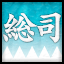 Icon for 沖田総司完結