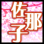 Icon for 千葉佐那子完結