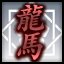 Icon for 坂本龍馬完結