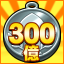 Icon for トライアルで３００億突破！