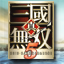 Icon for 真・三國無双５