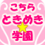 Icon for こちらときめき☆学園